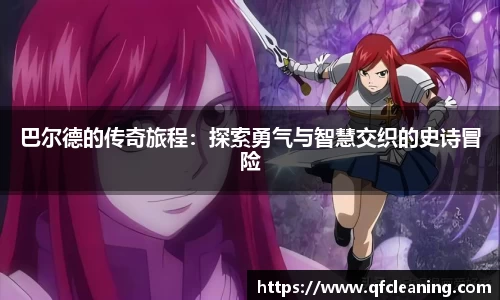 巴尔德的传奇旅程：探索勇气与智慧交织的史诗冒险