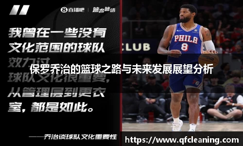 保罗乔治的篮球之路与未来发展展望分析