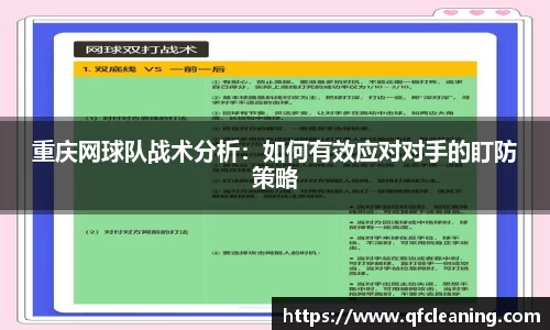 重庆网球队战术分析：如何有效应对对手的盯防策略