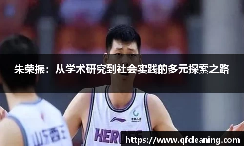 朱荣振：从学术研究到社会实践的多元探索之路