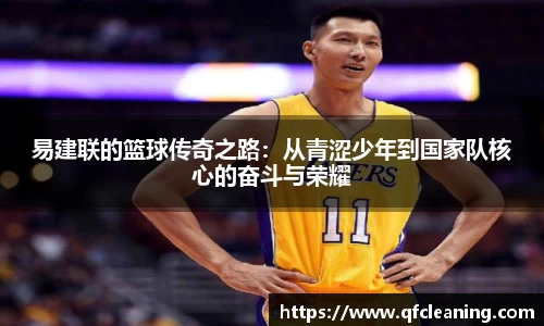 易建联的篮球传奇之路：从青涩少年到国家队核心的奋斗与荣耀