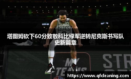 塔图姆砍下60分致敬科比绿军逆转尼克斯书写队史新篇章