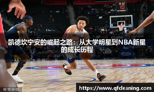 凯德坎宁安的崛起之路：从大学明星到NBA新星的成长历程