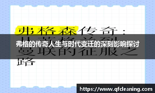 弗格的传奇人生与时代变迁的深刻影响探讨