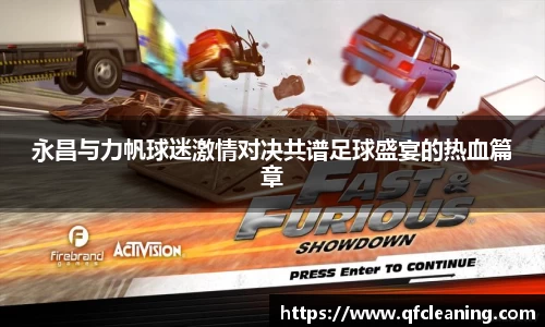 永昌与力帆球迷激情对决共谱足球盛宴的热血篇章