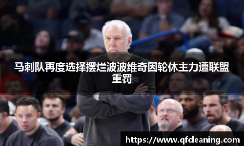 马刺队再度选择摆烂波波维奇因轮休主力遭联盟重罚