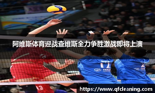 阿维斯体育迎战查维斯全力争胜激战即将上演