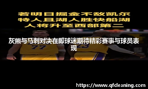 灰熊与马刺对决在即球迷期待精彩赛事与球员表现
