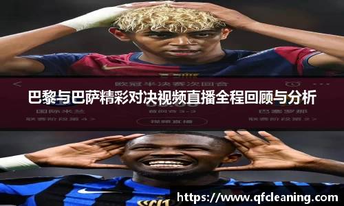 巴黎与巴萨精彩对决视频直播全程回顾与分析