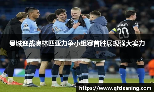 曼城迎战奥林匹亚力争小组赛首胜展现强大实力